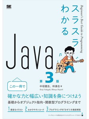 cover image of スラスラわかるJava 第3版